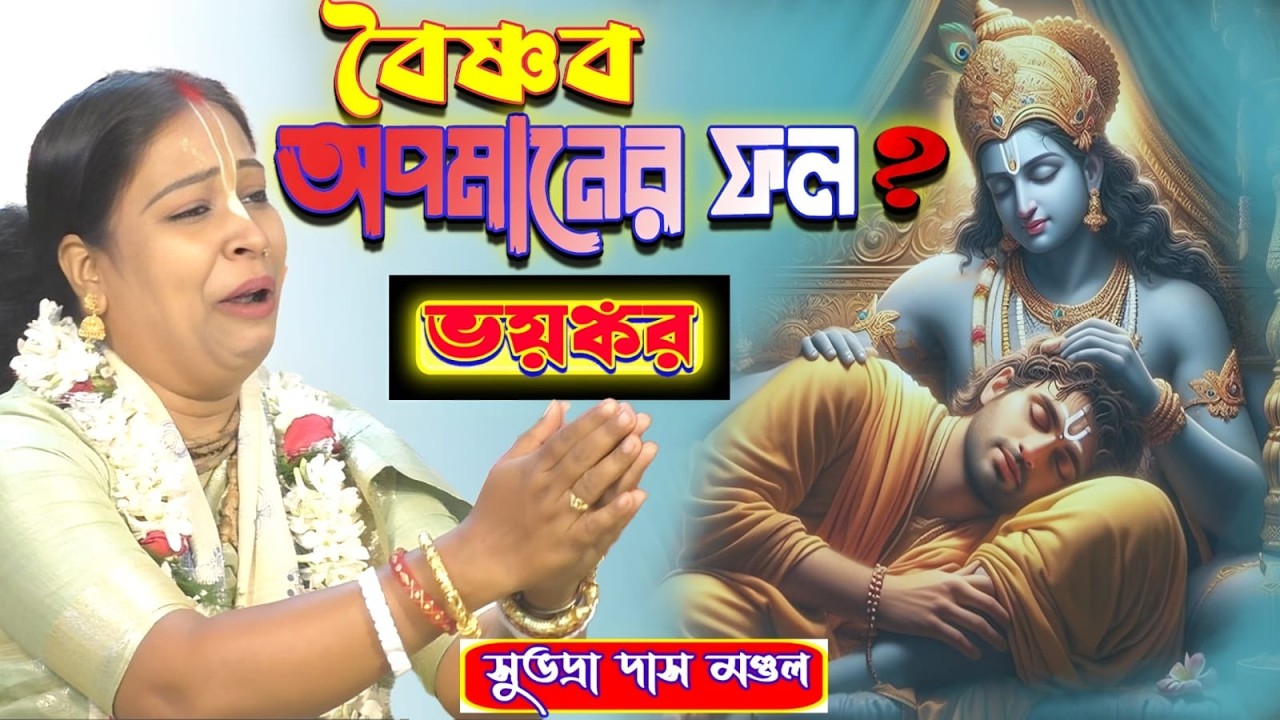 বৈষ্ণব অপমানের ফলে কি হচ্ছে /সুভদ্রা দাস মণ্ডল/Bangla Kirtan/Subhadra Das Mondal