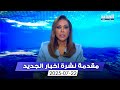 مقدمة النشرة المسائية 22 07 2025 مقدمة النشرة المسائية 22 07 2025