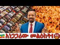 ዶ ር አብይ አህመድ ስለ ክርስትና እና እስልምና ምን አሉ 