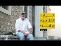 لماذا الكل ينجح إلا أنا صندوق بريد أسعد طه mp3
