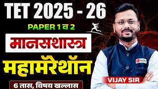 TET 2025 - 26 | Psychology | Paper 1 & 2 | 6 Hours Full Maha Revision | Topic wise Logic With Hints
