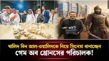 খালিদ বিন আল-ওয়ালিদকে নিয়ে সিনেমা বানাচ্ছেন গেম অব থ্রোনসের পরিচালক! | Face The People