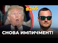 #245 СНОВА ИМПИЧМЕНТ! (Экстренный выпуск)