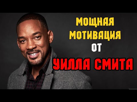 Мотивация от Уилла Смита