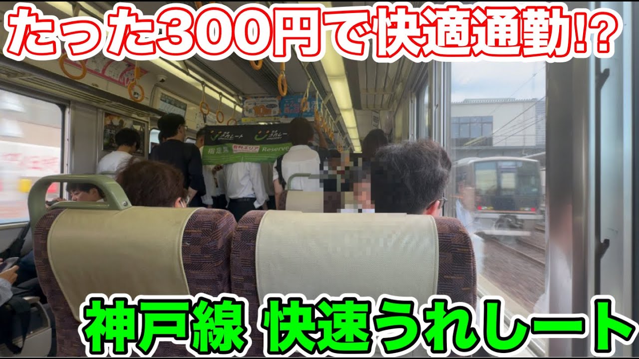 【たった300円で快適通勤⁉︎】JR神戸線の快速うれしートに乗ってみた