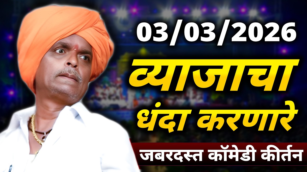 व्याजाचा - धंदा करणारे | इंदुरीकर महाराज कॉमेडी कीर्तन - Indurikar Maharaj Comedy Kirtan