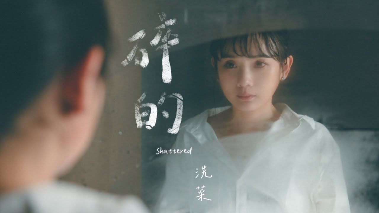 洗菜【碎的 Shattered】Official Music Video