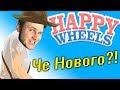 СТАРЫЙ ДОБРЫЙ Happy Wheels