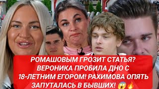 Дом 2.РОМАШОВЫМ ГРОЗИТ СТАТЬЯ? ВЕРОНИКА ПРОБИЛА ДНО С ЕГОРОМ! РАХИМОВА ОПЯТЬ ЗАПУТАЛАСЬ В БЫВШИХ!