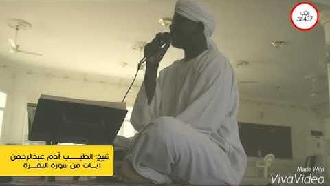 آيات من سورة البقرة - القارئ الطيب آدم