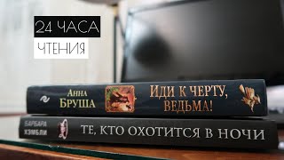 24 ЧАСА ЧТЕНИЯ