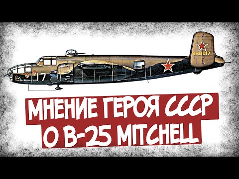 Какой Отзыв Получил B-25 От Летчика СССР?