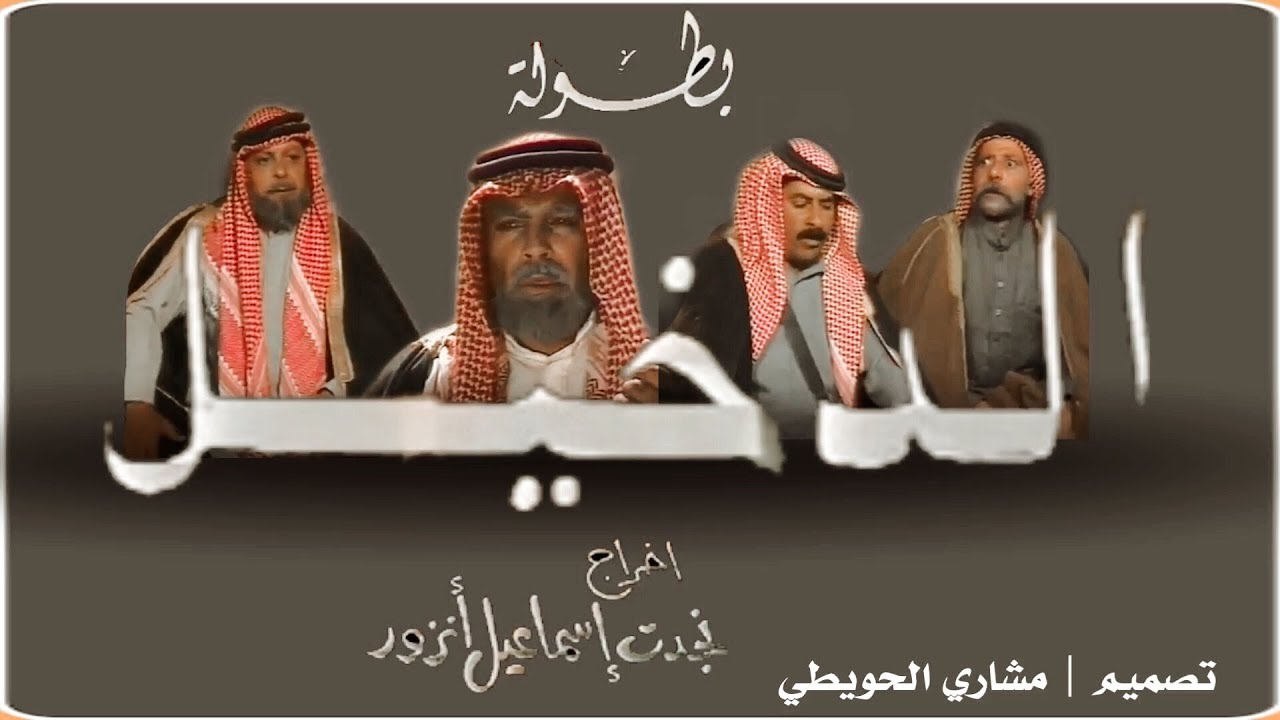 السهرة البدوية | العائلة الدخيلة | بطولة محمد العبادي