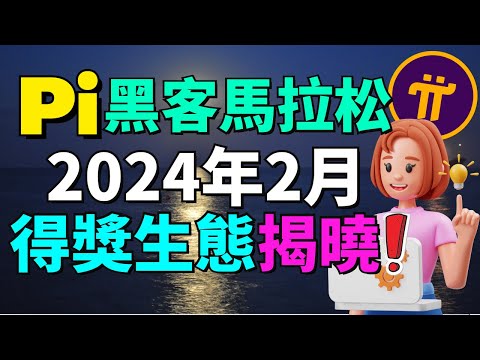 Pi Network 終于公布2024年2月的黑客馬拉松的獲獎生態！為什麽Pi項目方選擇了 Bharat Shopping Mart 作為二月份黑客松的獲勝者呢？黑客馬拉松是什麽？