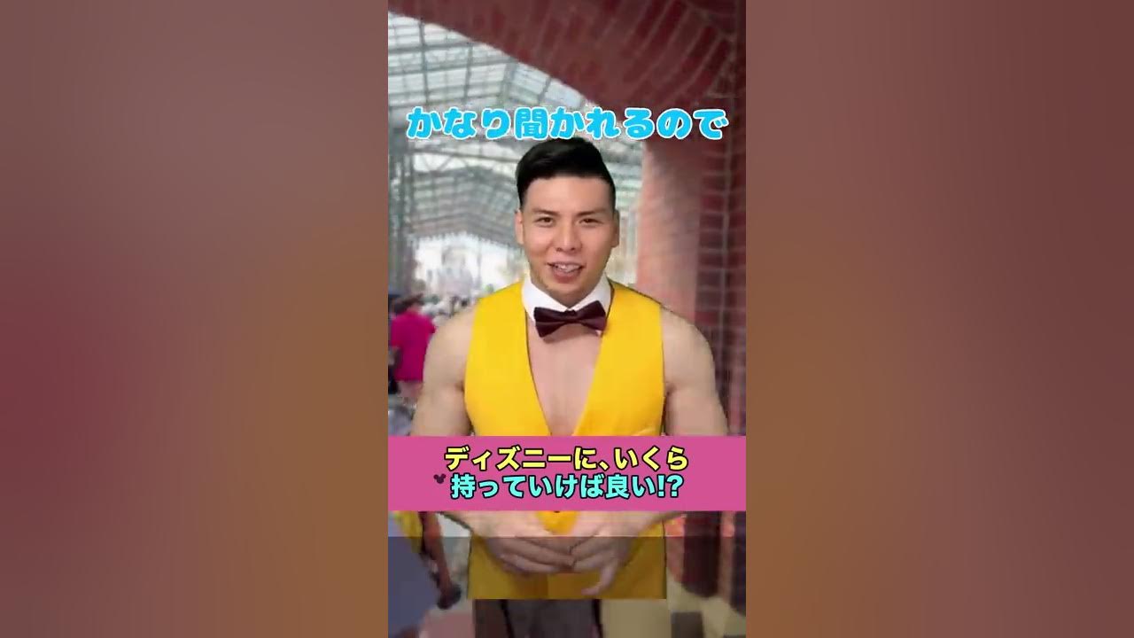 245万再生 ディズニーにはいくら持っていけば良いの Youtube 245万再生 ディズニーにはいくら持っていけば良いの Youtube