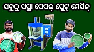 Best and Cheapest Paper Plate Machine in Odisha | Thali , Dona Machine | Odisha