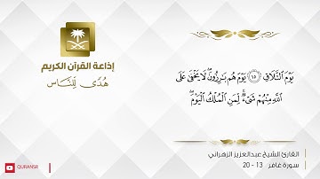 القارئ عبدالعزيز - هُوَ الَّذِي يُرِيكُمْ آيَاتِهِ الزهراني