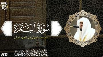 سورة البقرة | المصحف المرتل من الحرم المكي الشريف للشيخ د. بندر بليلة ~ بنبرات ماتعة وتراتيل خاشعة