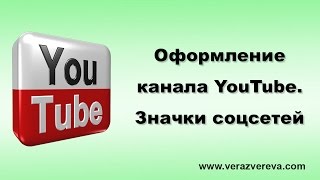 Оформление канала YouTube. Значки соцсетей поверх банера (шапки). Настройка ссылок на соцсети Оформление канала YouTube. Значки соцсетей поверх банера (шапки). Настройка ссылок на соцсети