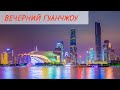 ВЕЧЕРНИЙ ГУАНЧЖОУ. КИТАЙ. EVENING GUANGZHOU. CHINA