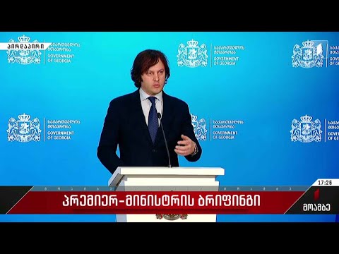 პრემიერ-მინისტრის ბრიფინგი