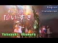 【Eng sub】だいすき/岡村靖幸 Daisuki/Yasuyuki Okamura
