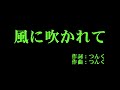 Juice=Juice 『風に吹かれて』 カラオケ