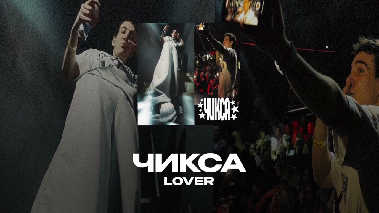 Lover - ЧИКСА (Премьера трека, 2025)