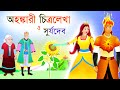 সূর্যমুখী ফুলের জন্মের রূপকথা | The legend of the birth of the sunflower অহঙ্কারী চিত্রলেখা