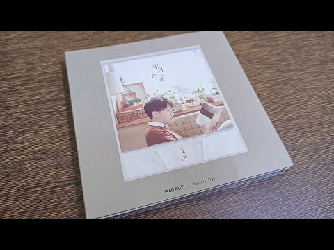 毛不易-《平凡的一天》开箱| 开箱vlog