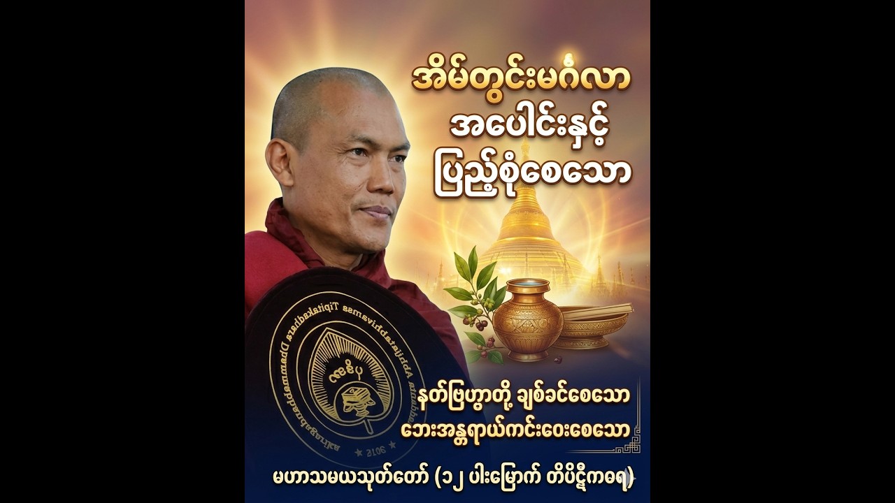 နတ်ဗြဟ္မာတို့ ချစ်ခင်စေသော မဟာသမယသုတ်တော် (အရှင်အဘိဇာတာလင်္ကာရဘိဝံသ) #မဟာသမယသုတ်
