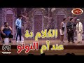 تحدى إبرام سمير و ويزو و محمد انور لى النونو النونو مطلعش نونو مسرح مصر 