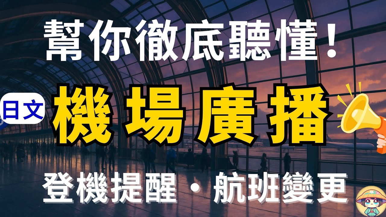 【✈️日文機場廣播】| 登機提醒 | 航班變更 | 出國必備60句 ｜Japanese Airport Announcements