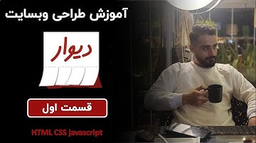 آموزش رایگان طراحی قالب وبسایت دیوار با html css javascript