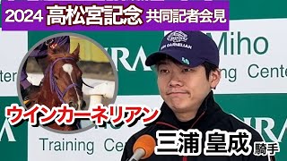 【高松宮記念2024】電撃戦初投入のウインカーネリアンで自身初のＧ１タイトル狙う三浦皇成騎手「前走以上の状態の良さが伝わってきた。非常に楽しみ」…ＪＲＡ共同記者会見