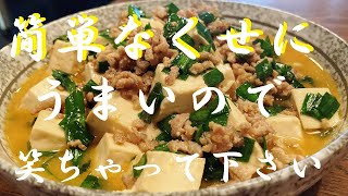 肉ニラ豆腐｜無駄なし！まかない道場（MAKANAIDOUJYOU)さんのレシピ書き起こし