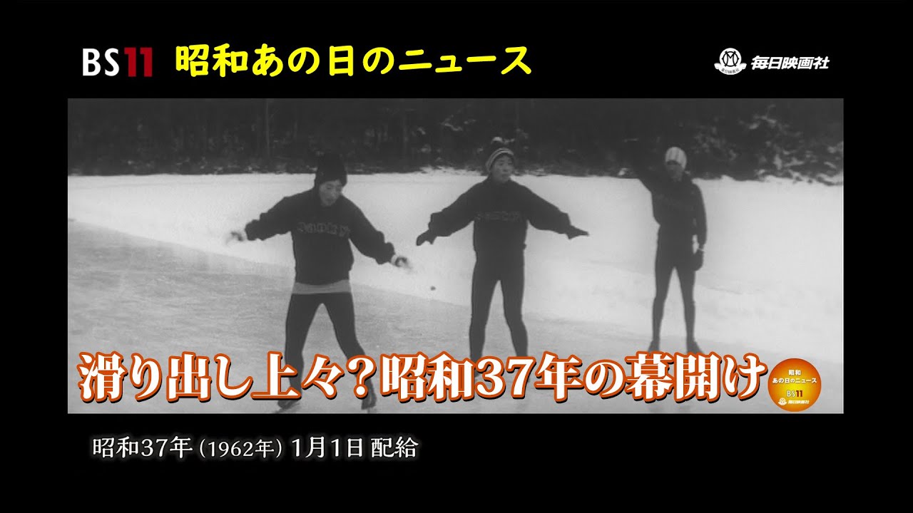 ー年の暮れー昭和の記憶が甦る「昭和あの日のニュース」＜昭和36年
