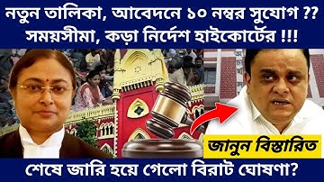 West Bengal Teachers Recruitment New Update - SLST and TET Result Interview Court Case Latest Update