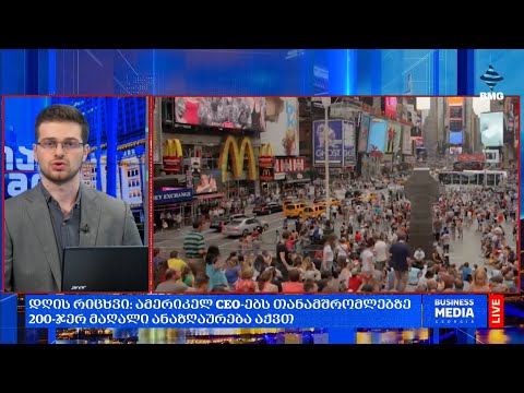 #დღისრიცხვი: ამერიკელ CEO-ებს თანამშრომლებზე 200-ჯერ მაღალი ანაზღაურება აქვთ;