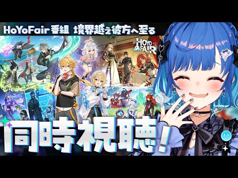 【 HoYoFair 】原神ファンフェス番組「 境界越え彼方へ至る 」ミラー同時視聴だああああ！【 にじさんじ / 西園チグサ 】