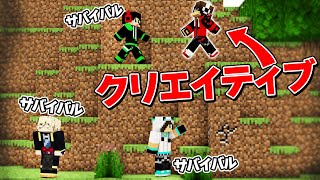 サバイバルの中に紛れ込むクリエイティブは誰だ！！【マイクラ】