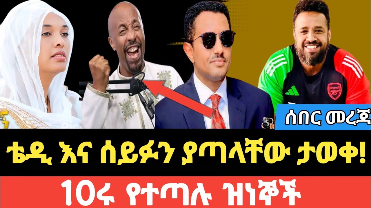 ቴዲ እና ሰይፉን ያጣላቸው ታወቀ || Seifu on ebs | teddy afro || Shega weg