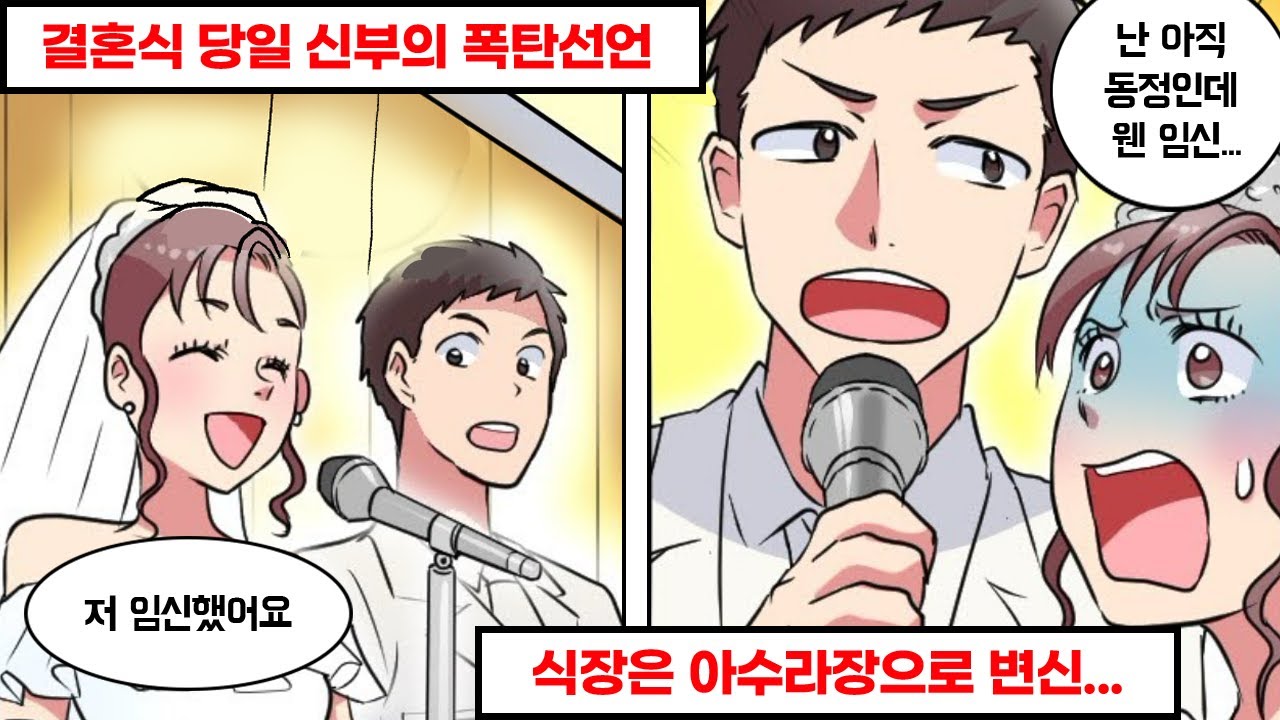 결혼식 당일에 임신 소식을 알린 신부 → 곧 식장은 아수라장이 되어버리고 마는데...