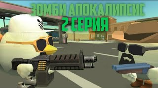 ЗОМБИ АПОКАЛИПСИС 2 СЕРИЯ 1 СЕЗОН"Новые Знакомые"[ЧИКЕНГАН][CHICKENGUN]