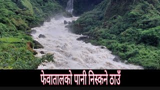 डेबिटफल खोलाको पानी यसरी बाहिर निस्कन्छ || Devi's Fall Pokhara || Pokhara Flood 2078 ||