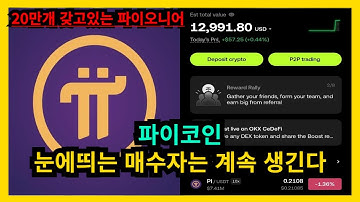파이코인 20만개 매수 파이오니어 눈에띄는 매수자가 계속 생긴다