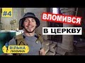 #4 "Вільна Людина" // Вломился в церковь без приглашения // Русские Субтитры