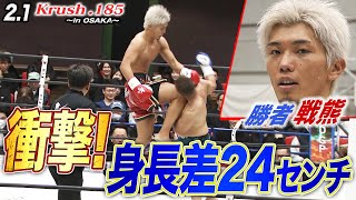 【Krush】戦熊vs肉弾子!名前のインパクトを超える“重量級の壊し合い”を制したのは戦熊!【Krush.185 ~in Osaka~】ABEMAで全試合無料配信中!