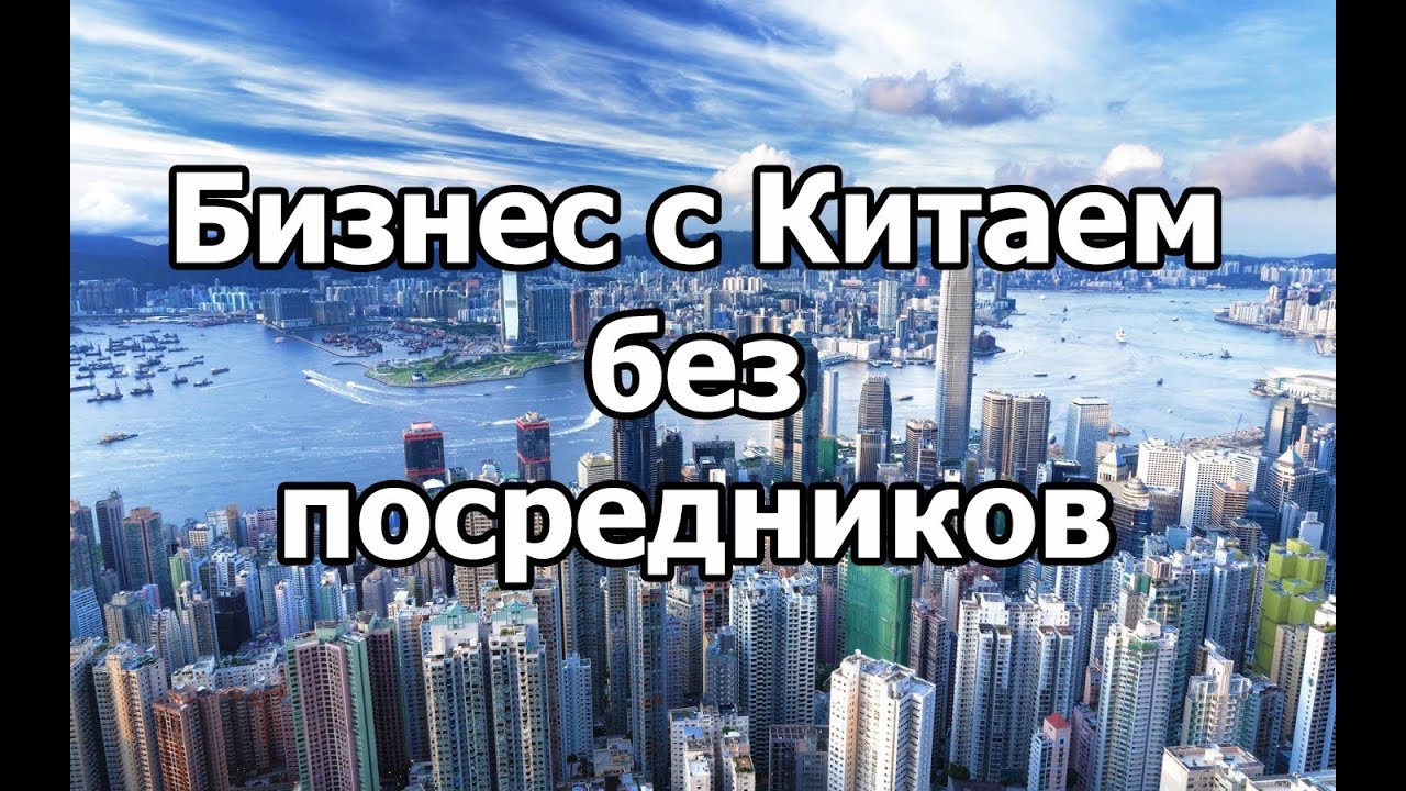 бизнес с китаем