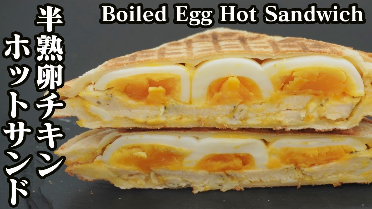 半熟卵サラダチキンホットサンドの作り方 忙しい朝でも簡単 How To Make Boiled Egg And Chicken Hot Sandwich 料理研究家ゆかり たまごソムリエ友加里 Youtube